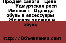 Продам сапоги › Цена ­ 2 500 - Удмуртская респ., Ижевск г. Одежда, обувь и аксессуары » Женская одежда и обувь   